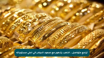 تراجع متواصل.. الذهب يتدهور مع صعود الدولار إلى أعلى مستوياته